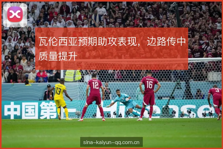 瓦伦西亚预期助攻表现，边路传中质量提升